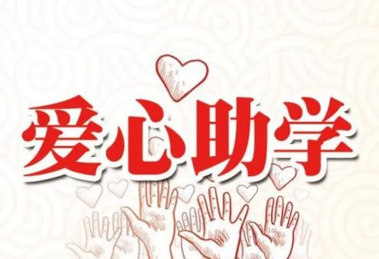 中国科大教育基金会2022年度“爱心助学金”募集已启动！